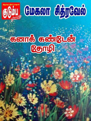 cover image of கனாக் கண்டேன் தோழி!